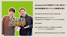 「令和ロマンのご様子」第100回記念イベントのイメージ。