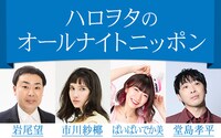 「ハロヲタのオールナイトニッポン」の出演者たち。