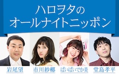 「ハロヲタのオールナイトニッポン」フット岩尾、市川紗椰、でか美、堂島孝平がハロプロの魅力語る