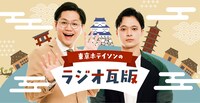 「東京ホテイソンのラジオ瓦版」
