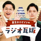 ホテイ村に集まれ!ラジオ関西で東京ホテイソンの冠番組、ポッドキャスト配信も