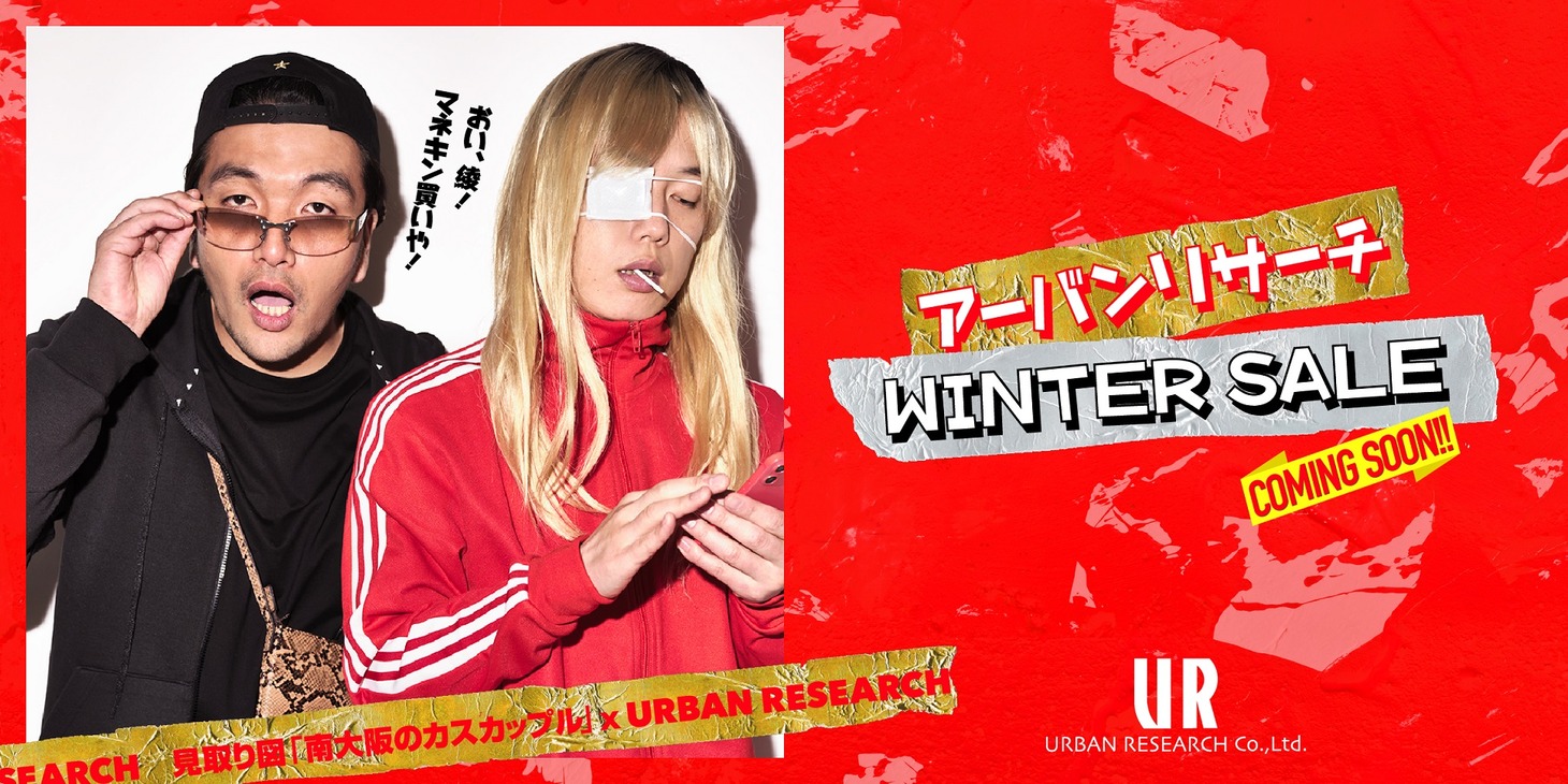 “南大阪のカスカップル”を起用したアーバンリサーチのビジュアル。