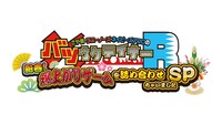 「バツウケテイナーR 新春SP」ロゴ