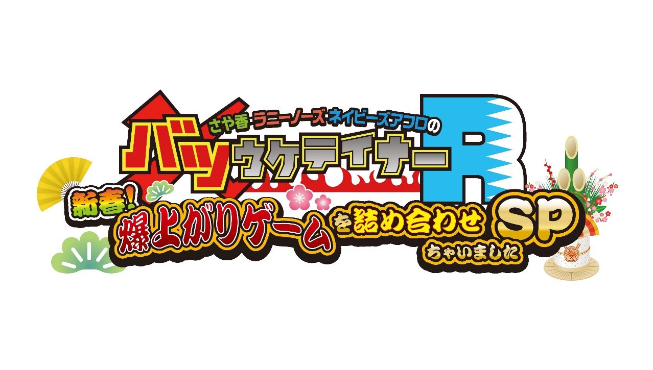 「バツウケテイナーR 新春SP」ロゴ
