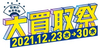 「大買取祭」ロゴ