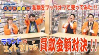 動画「【大買取前夜祭】ラランドvsエイトブリッジ ～私物買取バトル～」より。