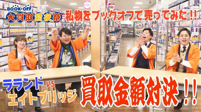 動画「【大買取前夜祭】ラランドvsエイトブリッジ ～私物買取バトル～」より。