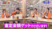 動画「【大買取前夜祭】ラランドvsエイトブリッジ ~私物買取バトル~」より。