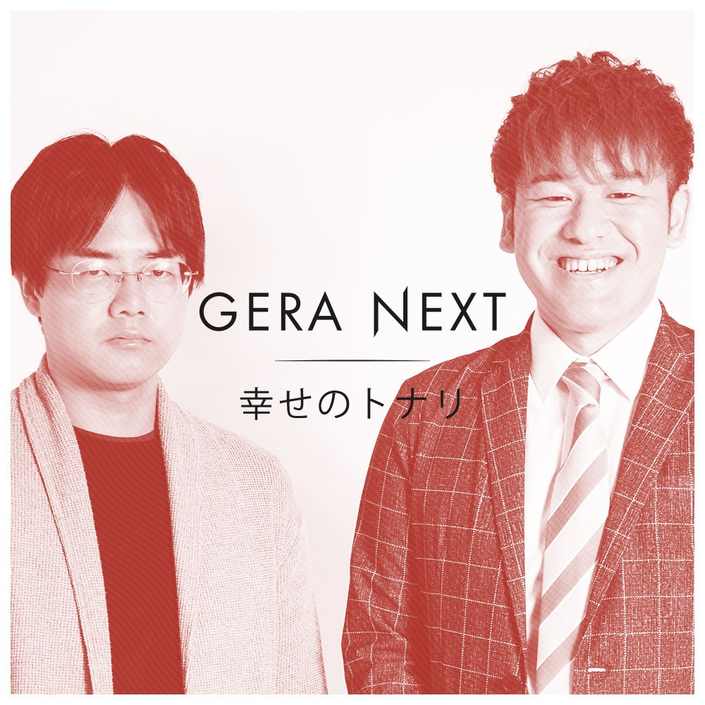 幸せのトナリ