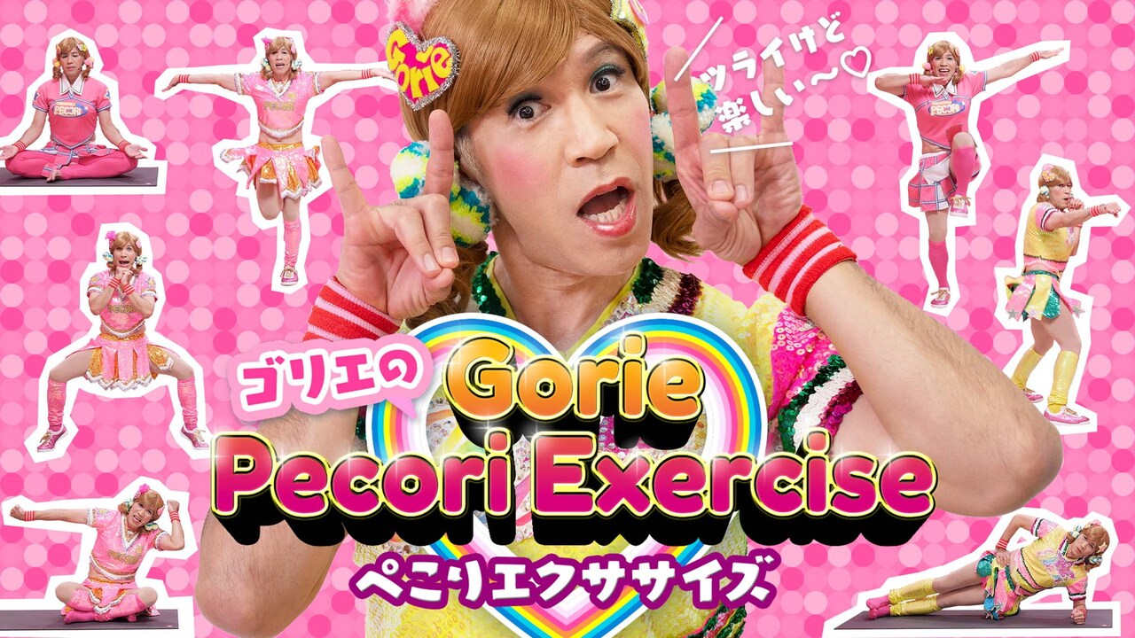 全力燃焼ペコリ～！ゴリエのエクササイズで体を引き締めるでござる