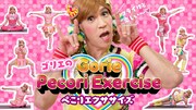 全力燃焼ペコリ～！ゴリエのエクササイズで体を引き締めるでござる