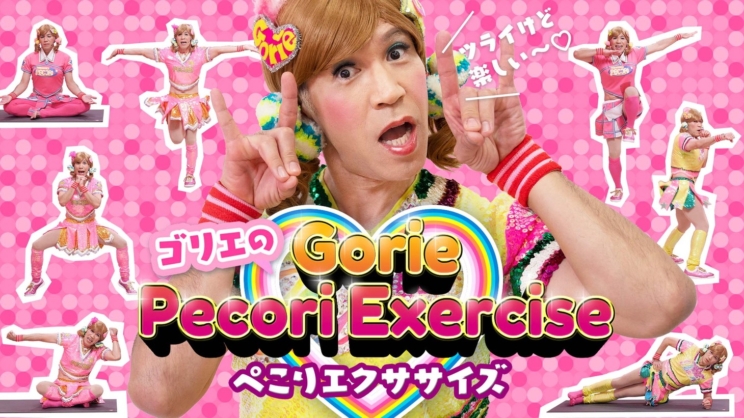 「ゴリエのぺこりエクササイズ」イメージ