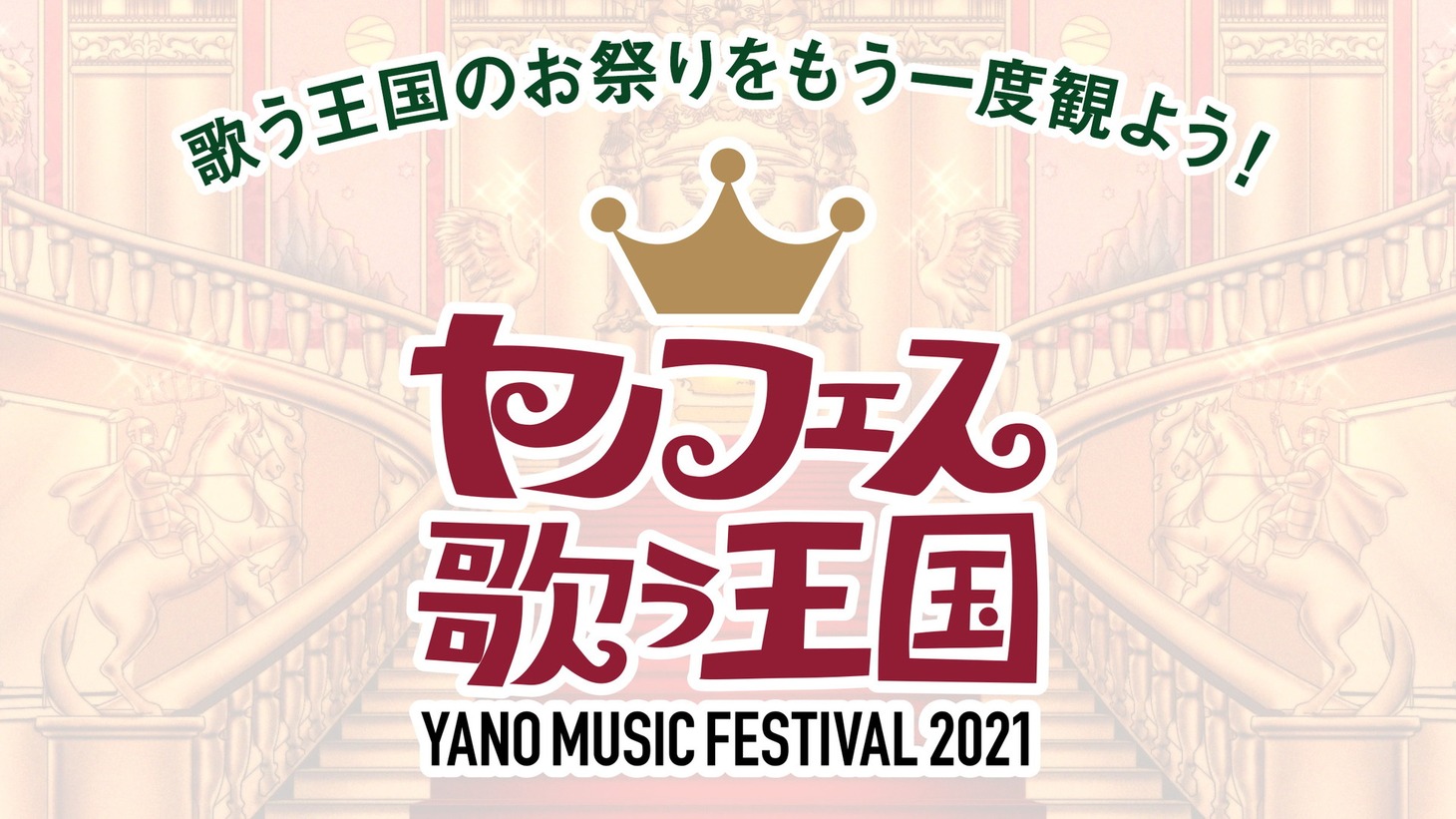 「YANO MUSIC FESTIVAL 2021 ～ヤノフェス 歌う王国～」（再配信コンテンツ）のイメージ。