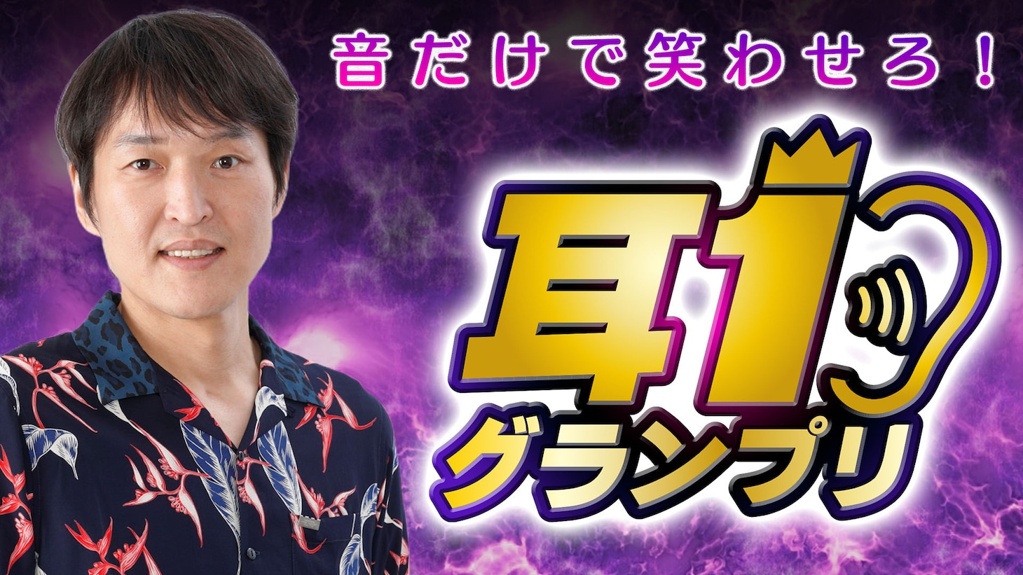「音だけで笑わせろ！耳1グランプリ」メインビジュアル (c)NHK