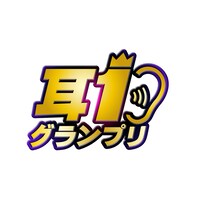 「音だけで笑わせろ！耳1グランプリ」ロゴ (c)NHK