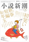 「小説新潮」に相席山添、ゾフィー上田、蛙亭イワクラ、ぼる塾酒寄らのエッセイ