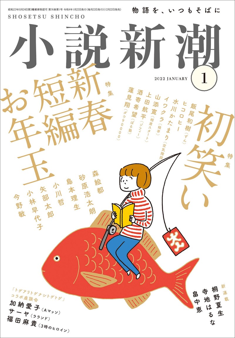 「小説新潮」2022年1月号の表紙。