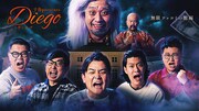 「千鳥presents『Diego~ディエゴ~』 無限ツッコミの館編」メインビジュアル (c)NTTぷらら / 吉本興業