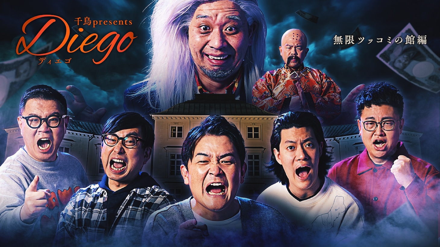 「千鳥presents『Diego～ディエゴ～』 無限ツッコミの館編」メインビジュアル (c)NTTぷらら / 吉本興業
