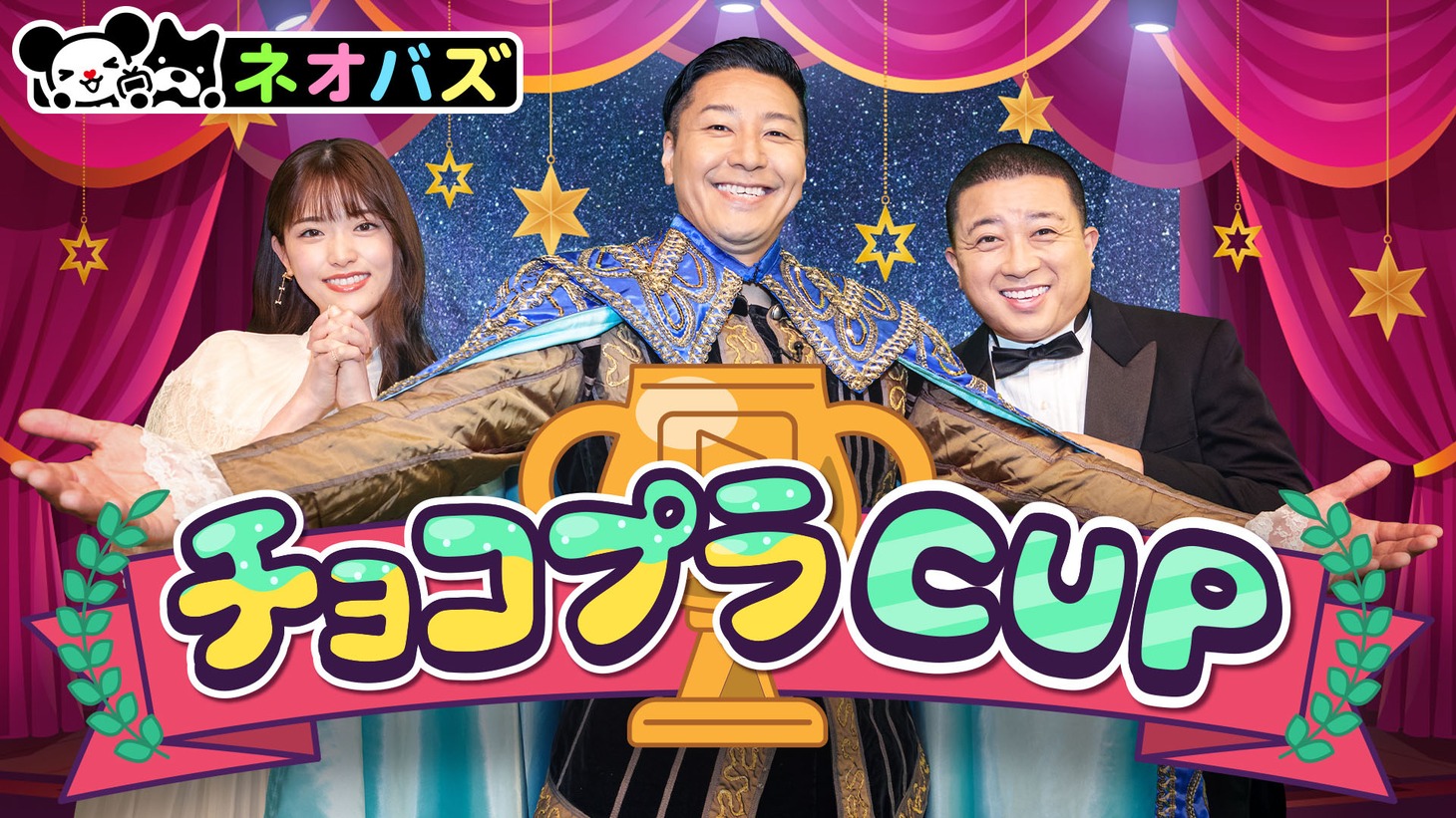 「チョコプラCUP」キービジュアル (c)AbemaTV,Inc.