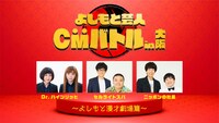 「よしもと芸人CMバトル in 大阪 ～よしもと漫才劇場篇～」イメージ
