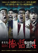 「劇場版ほんとうにあった怖い話～事故物件芸人4～」ポスター