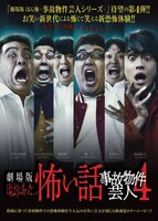 「劇場版ほんとうにあった怖い話～事故物件芸人4～」ポスター
