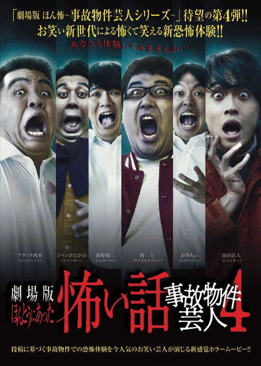 「劇場版ほんとうにあった怖い話～事故物件芸人4～」ポスター