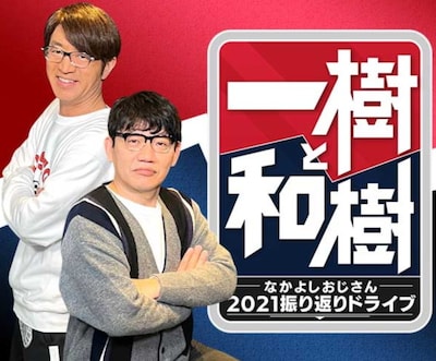 「一樹と和樹～なかよしおじさん2021 振り返りドライブ～」メインビジュアル