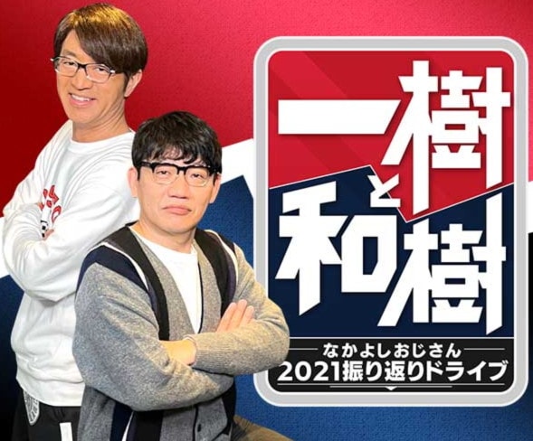 「一樹と和樹～なかよしおじさん2021 振り返りドライブ～」メインビジュアル