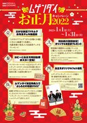 「ムゲンダイお正月キャンペーン2022」の施策内容。