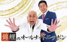 「錦鯉のオールナイトニッポン」