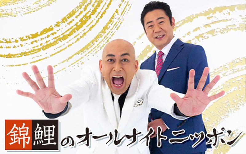 「錦鯉のオールナイトニッポン」