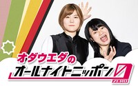 「オダウエダのオールナイトニッポン0（ZERO）」