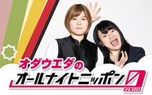 「オダウエダのオールナイトニッポン0（ZERO）」