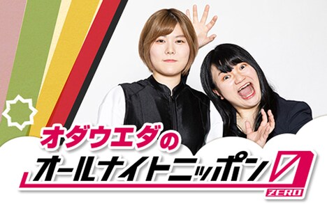 「オダウエダのオールナイトニッポン0(ZERO)」