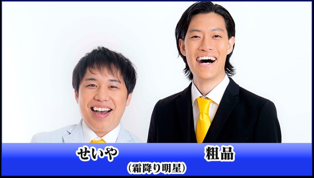「フットンダ王決定戦」霜降り明星の出演決定、錦鯉もコンビで揃う