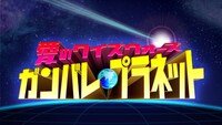 「愛のクイズウォーズ ガンバレプラネット」ロゴ (c)中京テレビ