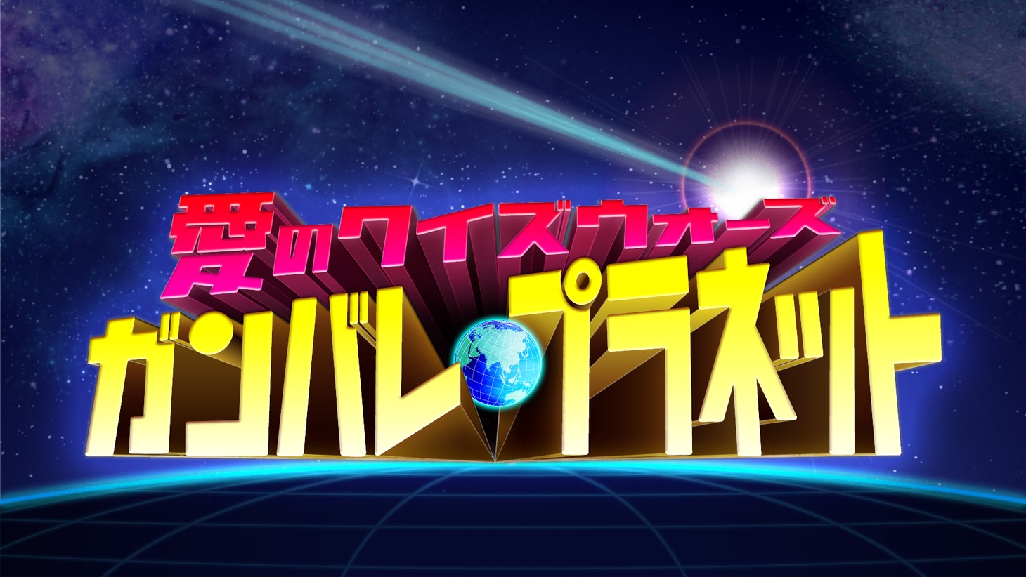 「愛のクイズウォーズ ガンバレプラネット」ロゴ (c)中京テレビ