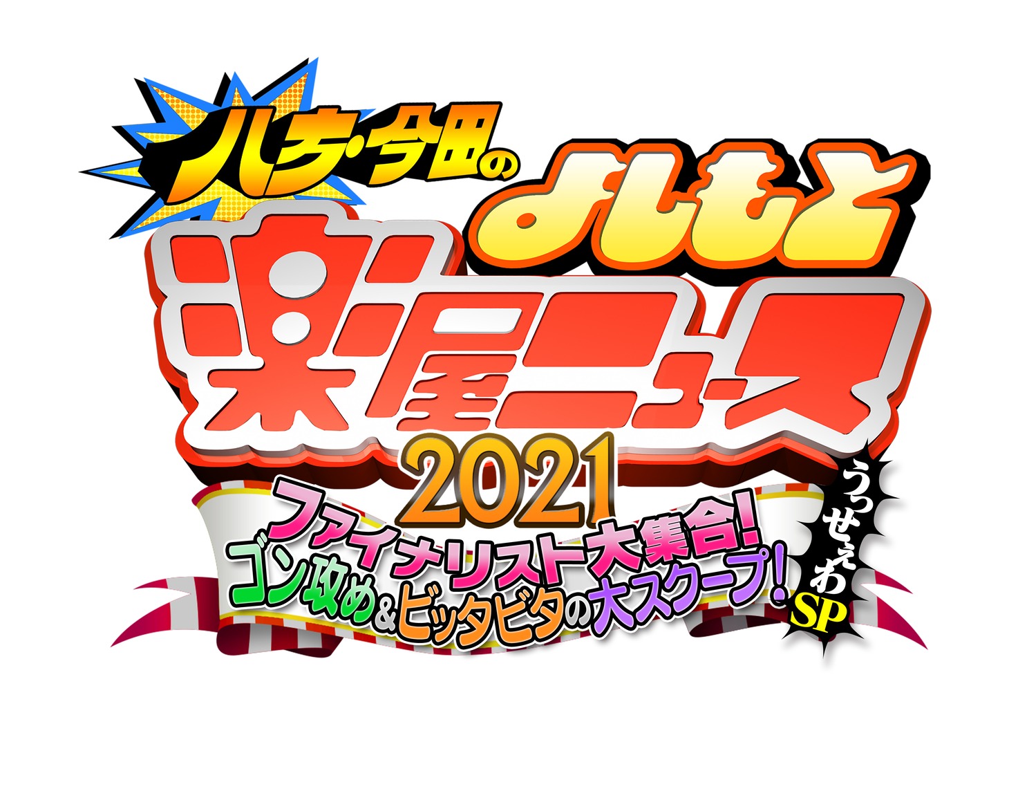 「八方・今田のよしもと楽屋ニュース2021 ファイナリスト大集合！ゴン攻め＆ビッタビタの大スクープ！うっせぇわSP」ロゴ (c)ABCテレビ