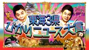 「太田光×石井亮次 東海3県ぴかりニュース大賞」(c)CBC