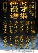 「渋谷漫才選集」チラシ
