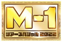 「M-1ツアースペシャル2022」ロゴ