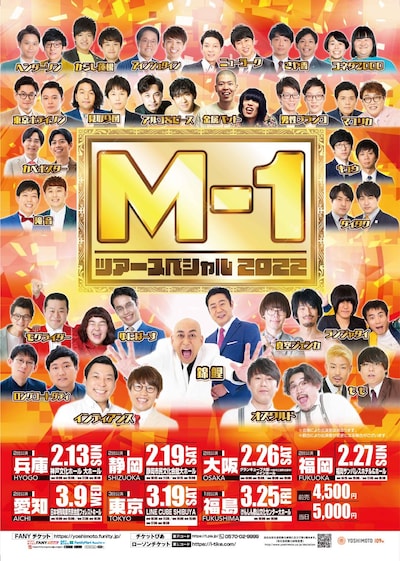 「M-1ツアースペシャル2022」ビジュアル