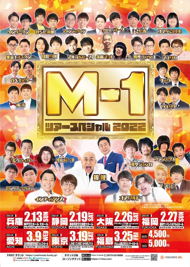 「M-1ツアースペシャル2022」ビジュアル