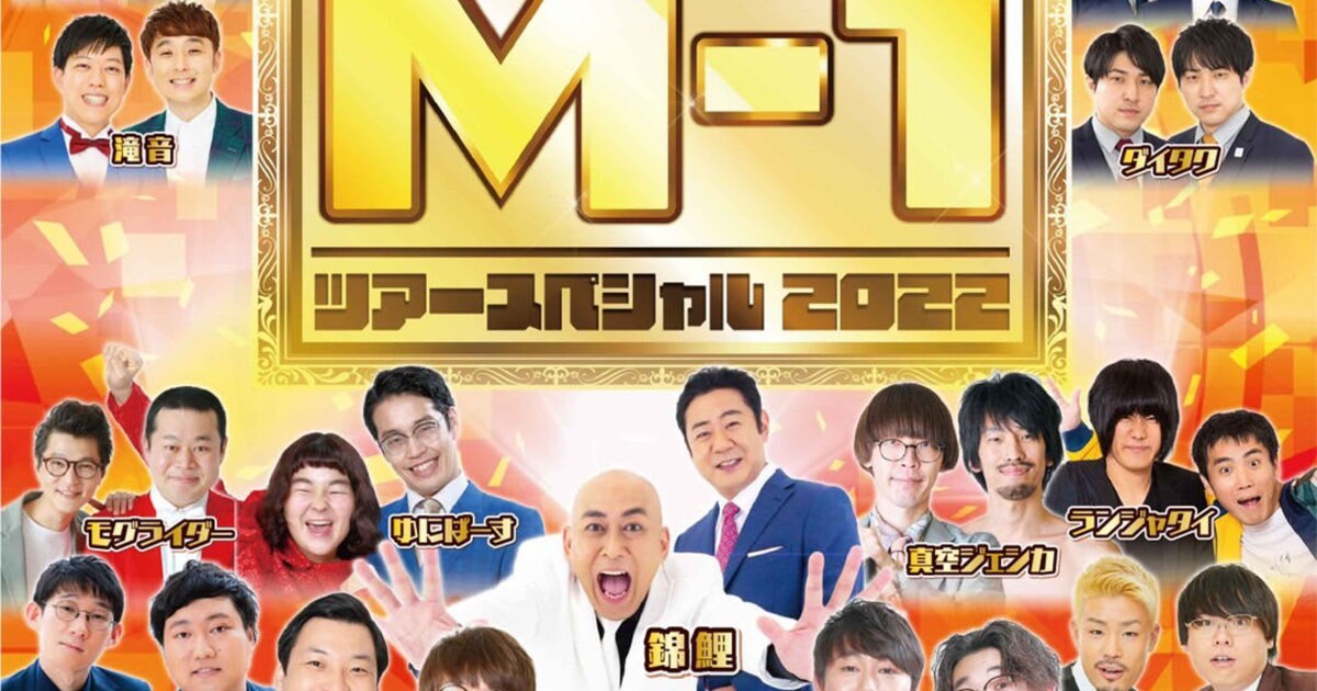M-1ツアースペシャル2022」全国7会場で開催決定 - お笑いナタリー