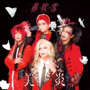 美炎-BIEN-が花粉舞う頃にCD発売、限定盤はティッシュボックス仕様