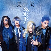 美炎-BIEN-「鼻水木」ジャケット