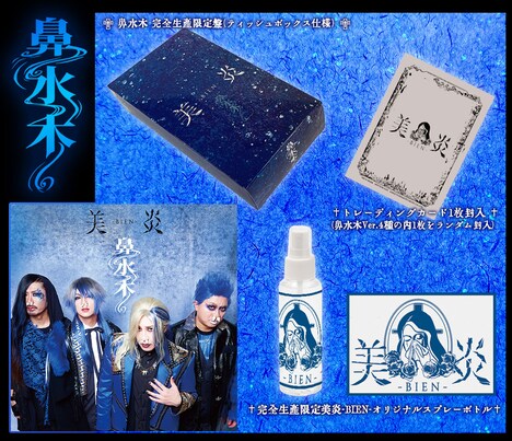 「鼻水木」完全生産限定盤の内容。