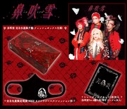 「鼻吹雪」完全生産限定盤の内容。